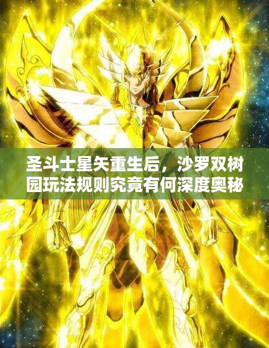 圣斗士星矢重生后，沙罗双树园玩法规则究竟有何深度奥秘？