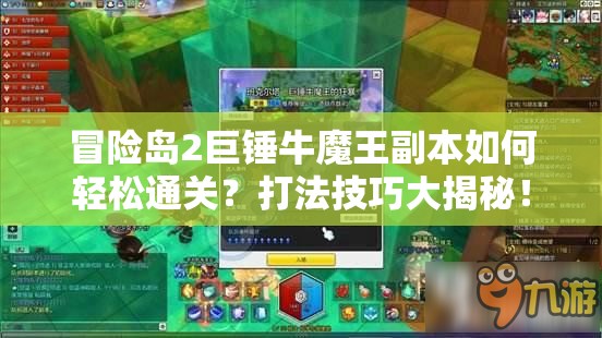 冒险岛2巨锤牛魔王副本如何轻松通关？打法技巧大揭秘！