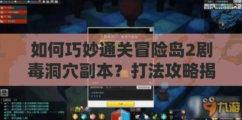 如何巧妙通关冒险岛2剧毒洞穴副本？打法攻略揭秘！