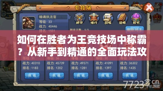 如何在胜者为王竞技场中称霸？从新手到精通的全面玩法攻略揭秘！