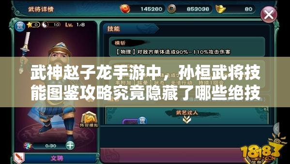 武神赵子龙手游中，孙桓武将技能图鉴攻略究竟隐藏了哪些绝技？