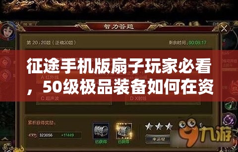 征途手机版扇子玩家必看，50级极品装备如何在资源管理中发挥关键作用？