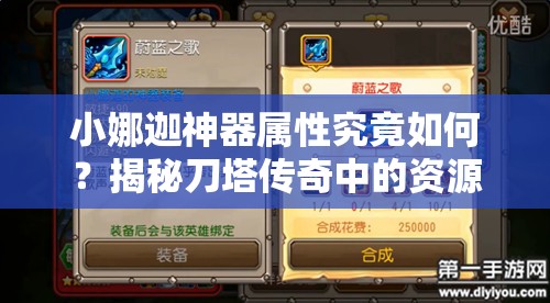小娜迦神器属性究竟如何？揭秘刀塔传奇中的资源管理艺术？