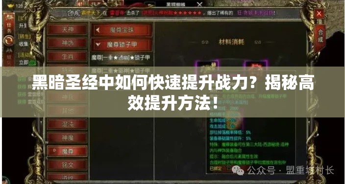 黑暗圣经中如何快速提升战力？揭秘高效提升方法！
