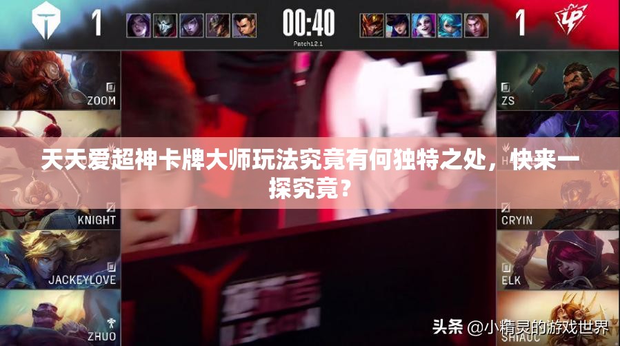 天天爱超神卡牌大师玩法究竟有何独特之处，快来一探究竟？