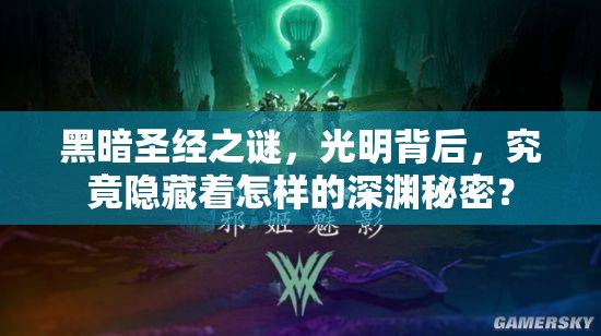 黑暗圣经之谜，光明背后，究竟隐藏着怎样的深渊秘密？