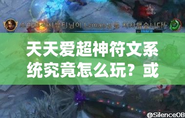 天天爱超神符文系统究竟怎么玩？或将引领未来游戏革命？