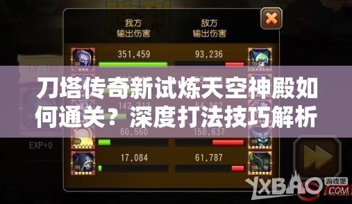 刀塔传奇新试炼天空神殿如何通关？深度打法技巧解析！