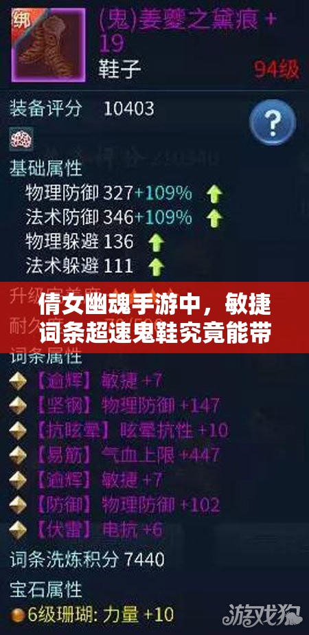 倩女幽魂手游中，敏捷词条超速鬼鞋究竟能带来哪些惊喜？