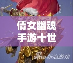 倩女幽魂手游十世镜玩法究竟有何奥秘？全面科普详解来袭！