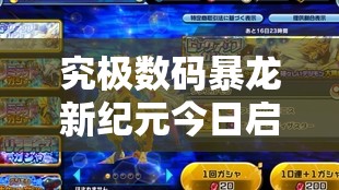 究极数码暴龙新纪元今日启航？408区奥菲尼兽10点震撼来袭？