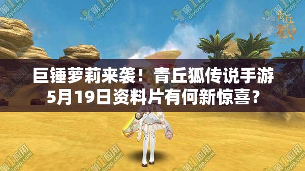 巨锤萝莉来袭！青丘狐传说手游5月19日资料片有何新惊喜？