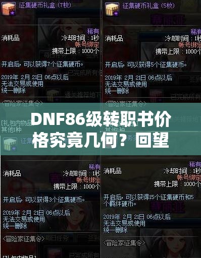 DNF86级转职书价格究竟几何？回望2016周年庆，惊喜再现？