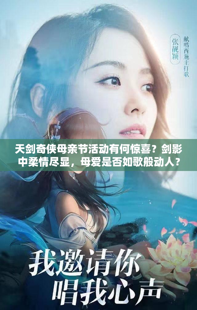 天剑奇侠母亲节活动有何惊喜？剑影中柔情尽显，母爱是否如歌般动人？