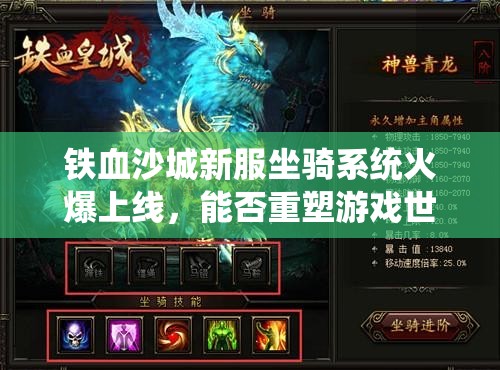 铁血沙城新服坐骑系统火爆上线，能否重塑游戏世界的驰骋新篇章？