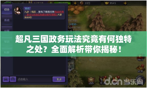 超凡三国政务玩法究竟有何独特之处？全面解析带你揭秘！
