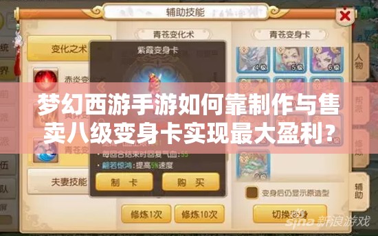 梦幻西游手游如何靠制作与售卖八级变身卡实现最大盈利？
