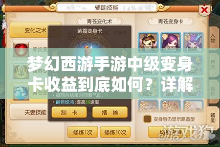梦幻西游手游中级变身卡收益到底如何？详解带你一探究竟！
