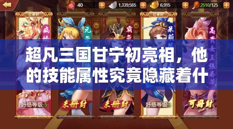 超凡三国甘宁初亮相，他的技能属性究竟隐藏着什么惊人秘密？