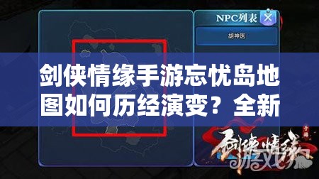 剑侠情缘手游忘忧岛地图如何历经演变？全新版本揭秘！