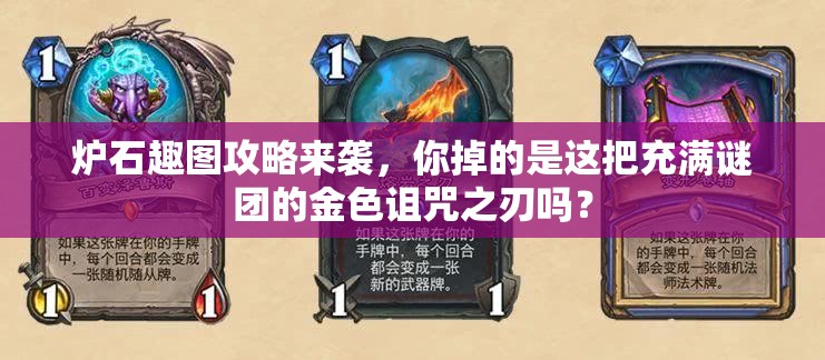 炉石趣图攻略来袭，你掉的是这把充满谜团的金色诅咒之刃吗？