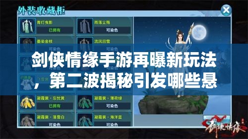 剑侠情缘手游再曝新玩法，第二波揭秘引发哪些悬念？