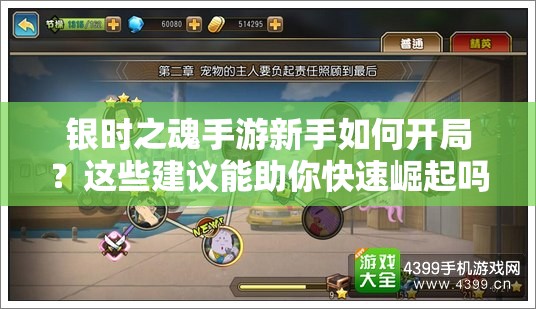 银时之魂手游新手如何开局？这些建议能助你快速崛起吗？