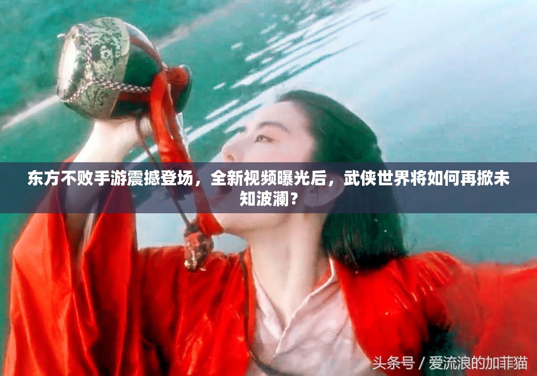 东方不败手游震撼登场，全新视频曝光后，武侠世界将如何再掀未知波澜？