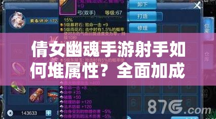 倩女幽魂手游射手如何堆属性？全面加成攻略揭秘！