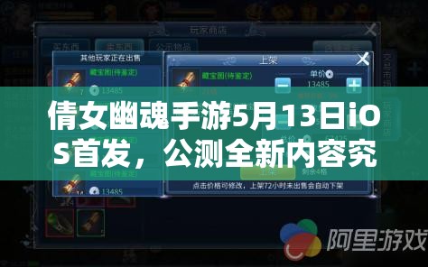 倩女幽魂手游5月13日iOS首发，公测全新内容究竟有何惊喜？