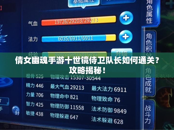 倩女幽魂手游十世镜侍卫队长如何通关？攻略揭秘！