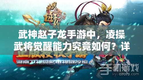 武神赵子龙手游中，凌操武将觉醒能力究竟如何？详解来了！