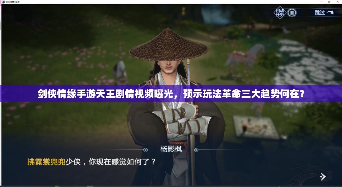 剑侠情缘手游天王剧情视频曝光，预示玩法革命三大趋势何在？
