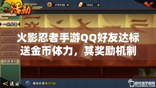 火影忍者手游QQ好友达标送金币体力，其奖励机制演变历程有何惊人变化？