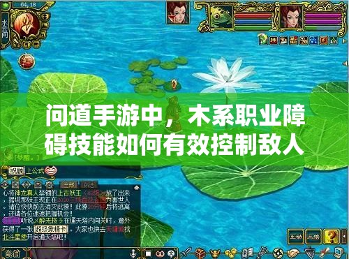 问道手游中，木系职业障碍技能如何有效控制敌人并创造输出机会？