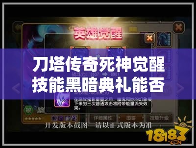 刀塔传奇死神觉醒技能黑暗典礼能否引领玩法全面革命？