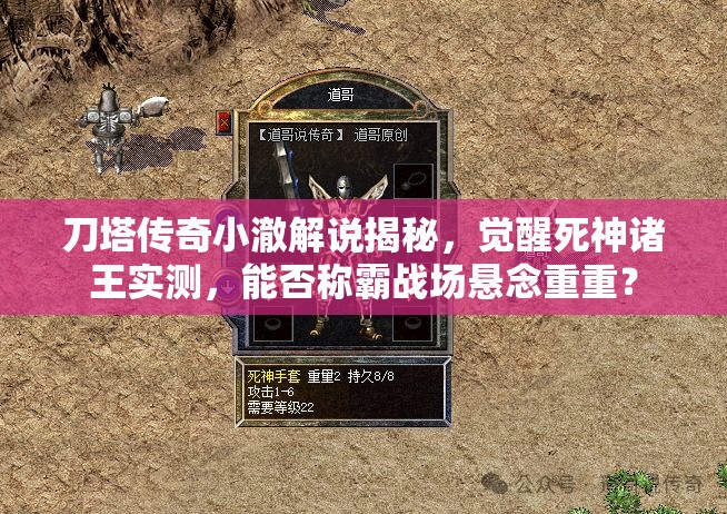 刀塔传奇小澈解说揭秘，觉醒死神诸王实测，能否称霸战场悬念重重？