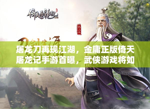 屠龙刀再现江湖，金庸正版倚天屠龙记手游首曝，武侠游戏将如何演变？