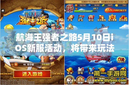 航海王强者之路5月10日iOS新服活动，将带来玩法革命？三大趋势如何预见？