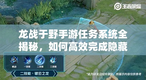 龙战于野手游任务系统全揭秘，如何高效完成隐藏任务成悬念？