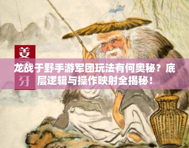 龙战于野手游军团玩法有何奥秘？底层逻辑与操作映射全揭秘！