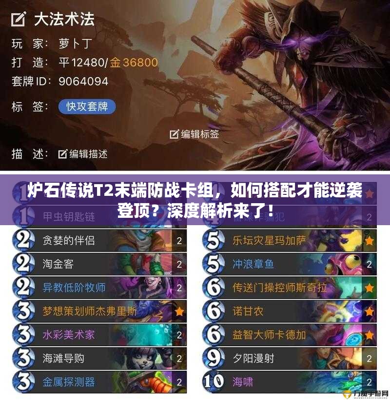 炉石传说T2末端防战卡组，如何搭配才能逆袭登顶？深度解析来了！