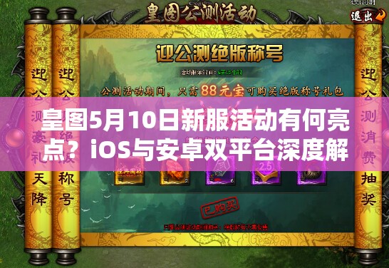 皇图5月10日新服活动有何亮点？iOS与安卓双平台深度解析揭晓！