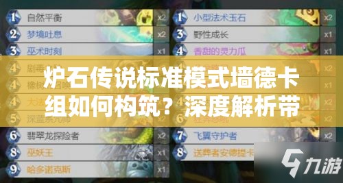 炉石传说标准模式墙德卡组如何构筑？深度解析带你揭秘！