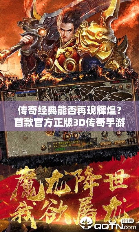传奇经典能否再现辉煌？首款官方正版3D传奇手游我们的传奇震撼来袭！
