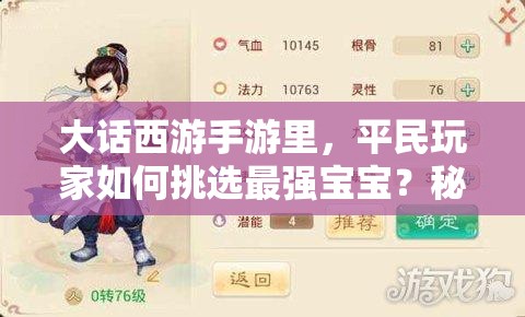 大话西游手游里，平民玩家如何挑选最强宝宝？秘籍揭晓悬念！