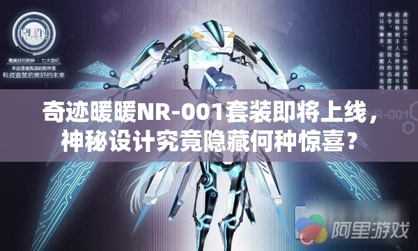 奇迹暖暖NR-001套装即将上线，神秘设计究竟隐藏何种惊喜？