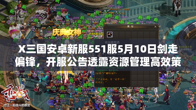X三国安卓新服551服5月10日剑走偏锋，开服公告透露资源管理高效策略？
