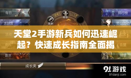 天堂2手游新兵如何迅速崛起？快速成长指南全面揭秘！