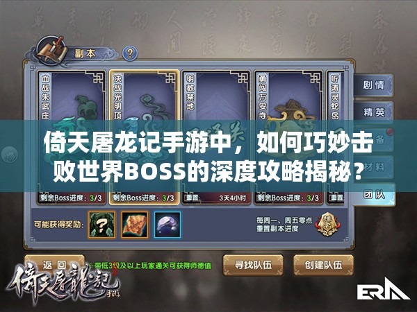 倚天屠龙记手游中，如何巧妙击败世界BOSS的深度攻略揭秘？